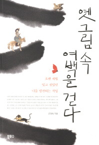 옛 그림속 여백을 걷다